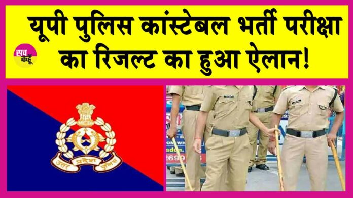 UP Police Constable Result 2024