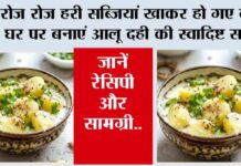 Dahi Aloo Recipe