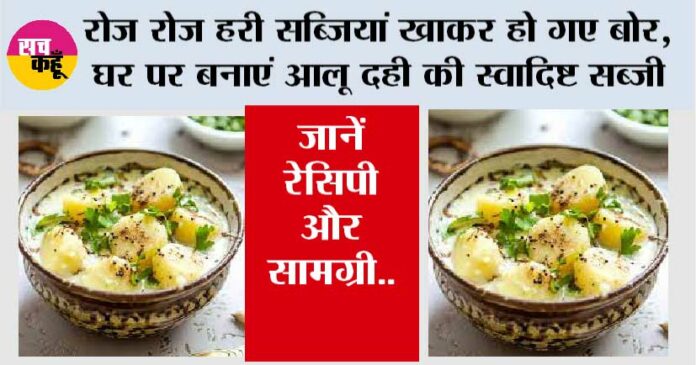 Dahi Aloo Recipe