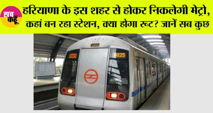 Haryana Metro: