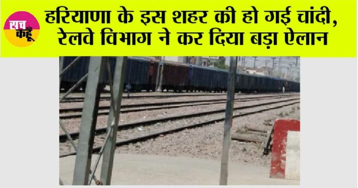 Haryana Railway News