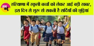 Haryana Winter Holiday News