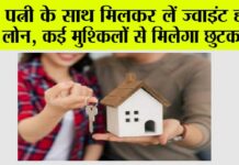 Joint Home Loan Benefits