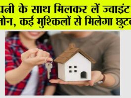 Joint Home Loan Benefits