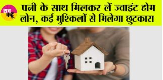 Joint Home Loan Benefits