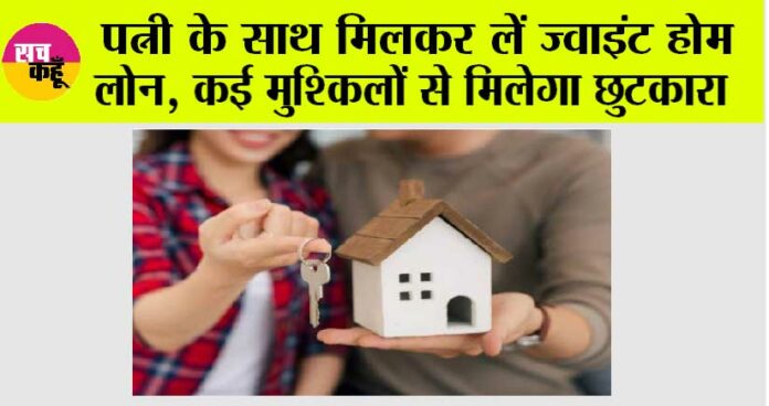 Joint Home Loan Benefits