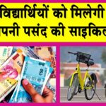 Free Cycle Yojana