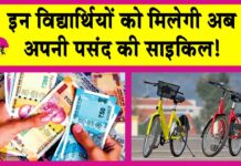 Free Cycle Yojana