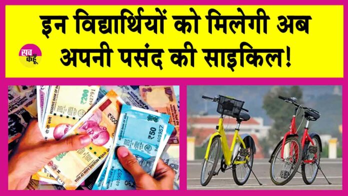 Free Cycle Yojana