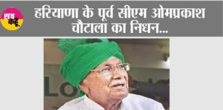 Om Prakash Chautala Death: