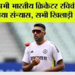 R Ashwin Retirement