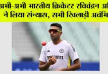 R Ashwin Retirement