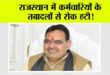 Rajasthan Government News