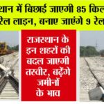 Rajasthan Railway News: