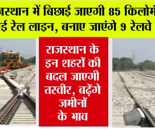 Rajasthan Railway News: