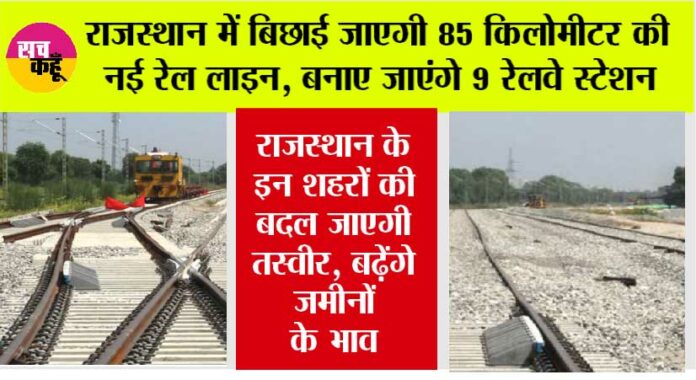 Rajasthan Railway News: