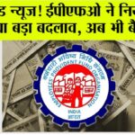 EPFO News