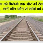 Haryana Railway News