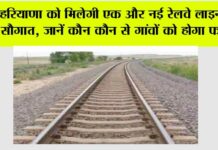 Haryana Railway News