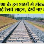 Haryana Railway News