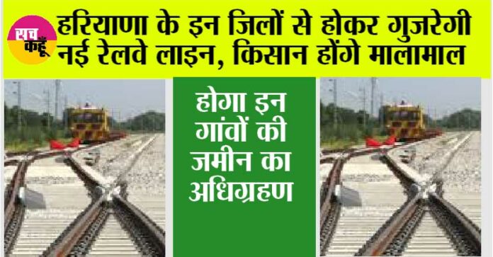 Haryana Railway News