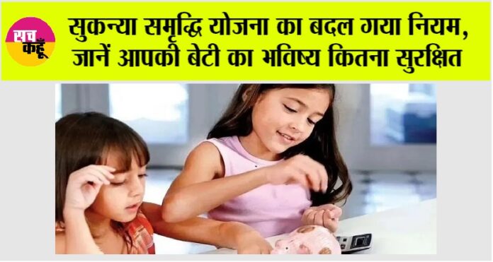 Sukanya Samriddhi Yojana