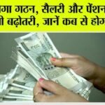 8th Pay Commission