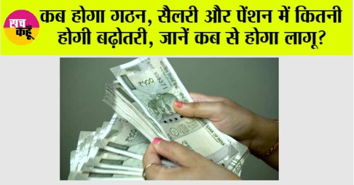 8th Pay Commission