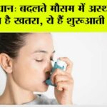 Asthma Ke Lakshan