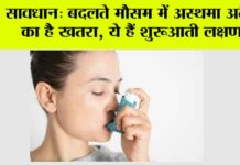 Asthma Ke Lakshan