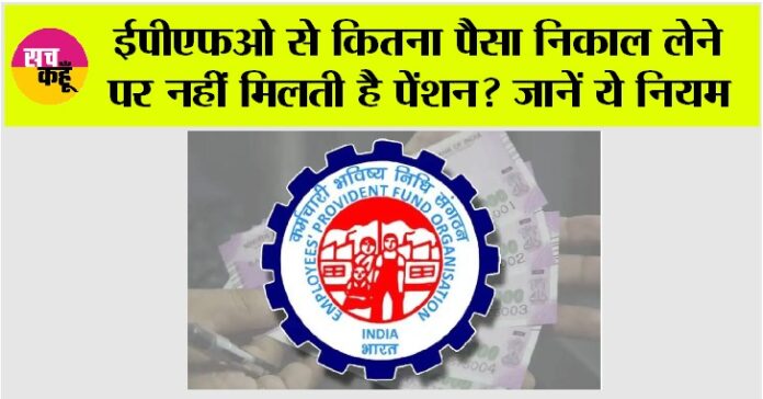 EPFO Pension Rules