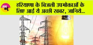 Haryana Bijli Bill: