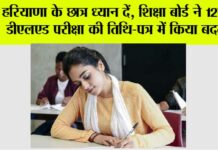 Haryana Board Exam Changed