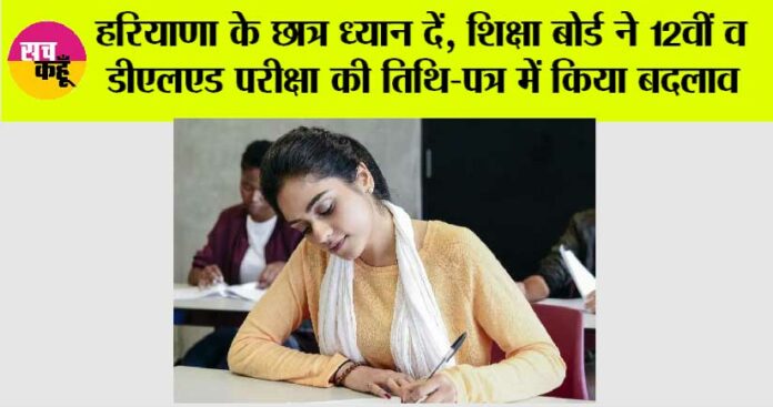 Haryana Board Exam Changed