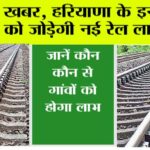 Haryana Railway News