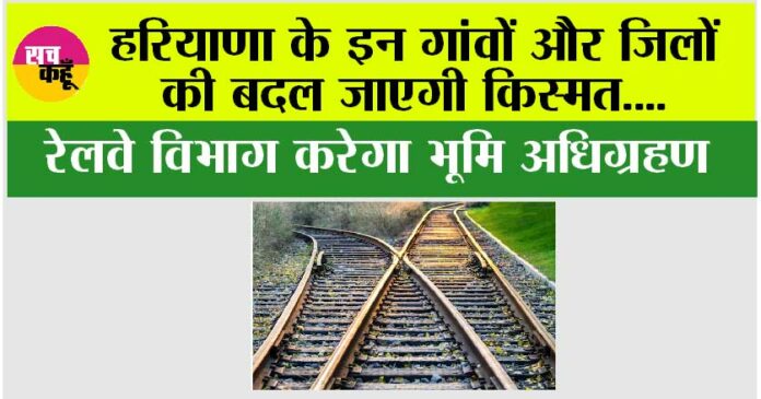 Haryana Railway News