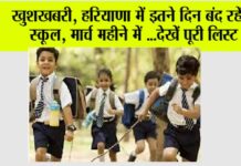 Haryana School Holiday News: