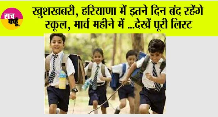 Haryana School Holiday News: