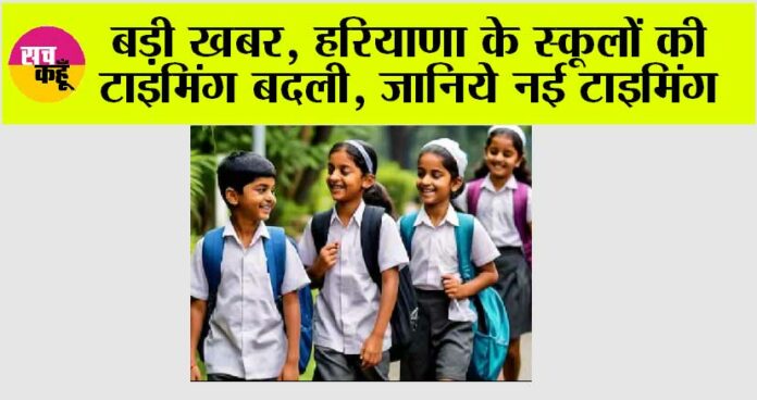 Haryana School Timing News