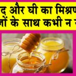 Avoid eating Honey with Ghee