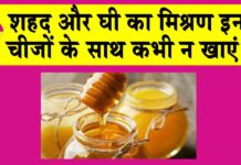 Avoid eating Honey with Ghee