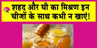 Avoid eating Honey with Ghee