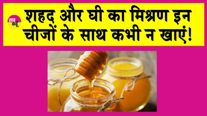 Avoid eating Honey with Ghee