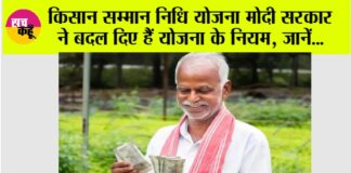 PM Kisan Yojana New Rules