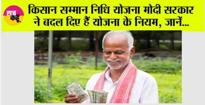 PM Kisan Yojana New Rules