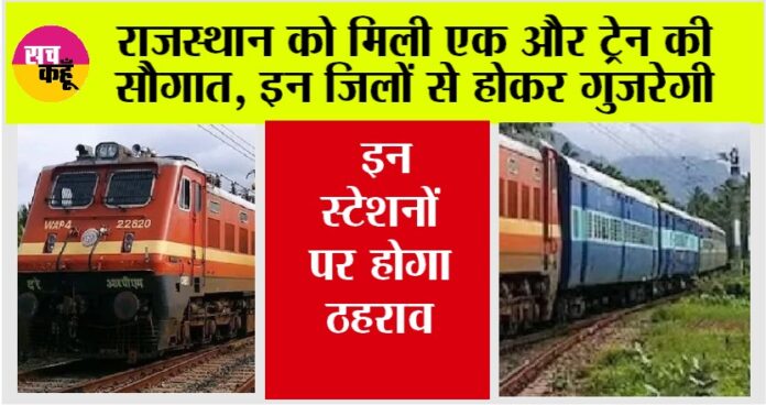 Rajasthan Railway News