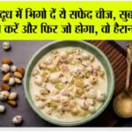 Soaked Makhana Benefits