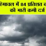 Himachal Weather: