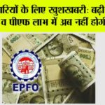 EPFO News