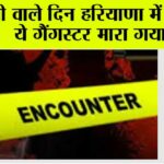 Haryana Encounter